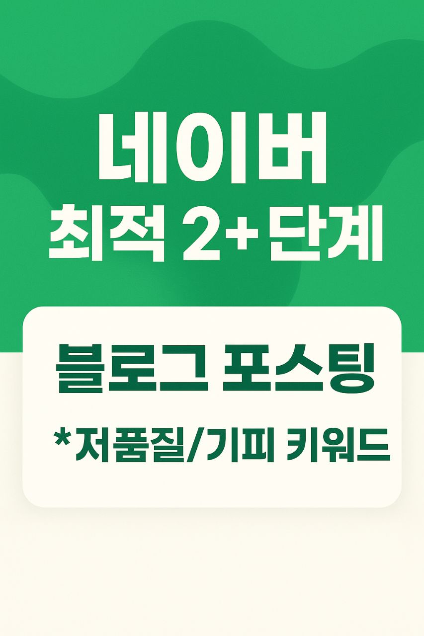 네이버 최적2+ 단계 블로그 포스팅 *저품질/기피 키워드